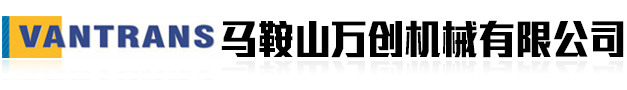 馬鞍山萬(wàn)創(chuàng)機(jī)械